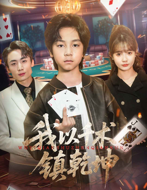 我以千术镇乾坤（60集）每日短剧追不停