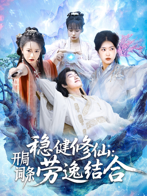 稳健修仙：开局词条劳逸结合（138集）超好看的短剧抢先看