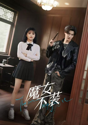 魔女不装（60集）短剧全剧终限免畅刷