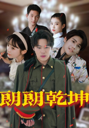 朗朗乾坤(72集) 朗朗乾坤(72集)精彩短剧追不停