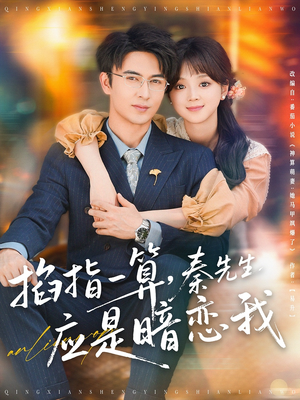 掐指一算，秦先生应是暗恋我（78集）每天更新热门短剧