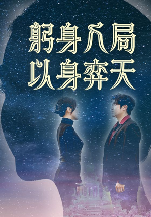 躬身入局以身弈天（65集）免费看全网影视短剧动漫