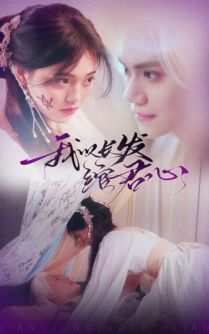 我以长发绾君心（80集）短剧持续更新精彩片段不容错过