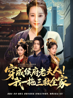 穿成侯府老夫人我一拖三救全家（68集）全网最火催泪短剧