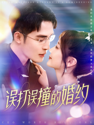 误打误撞的婚约（121集）免费观看到短剧大结局