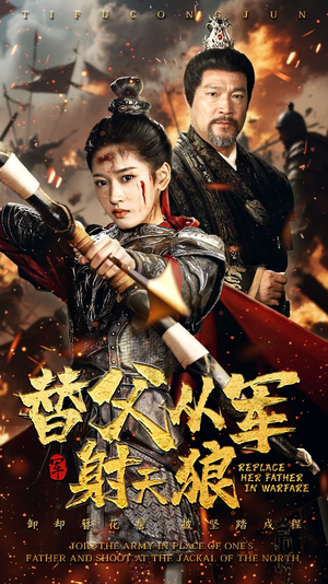 替父从军射天狼（50集）越看越好看短剧