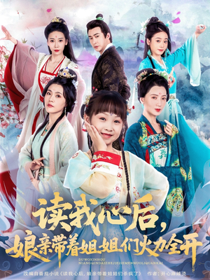 读我心后，娘亲带着姐姐们火力全开（80集）免费的短剧资源汇总