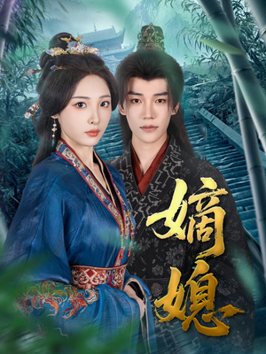 嫡媳（80集）这部短剧我爱了