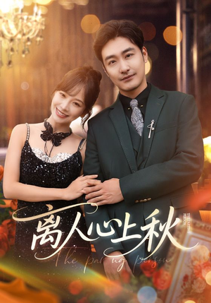 离人心上秋（60集）高清无码短剧免费看