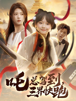 吒总驾到，三界快跑（70集）热播短剧火爆来袭