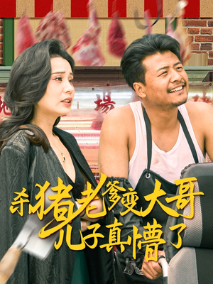 老彪进城（67集）每日短剧分享更新