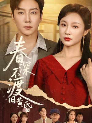 春深不渡旧黄昏（65集）深夜短剧精彩分享