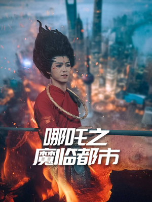 哪吒之魔临都市（30集）短剧精选全集无广告