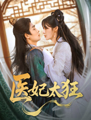 医妃太狂（82集）热门小说改编短剧