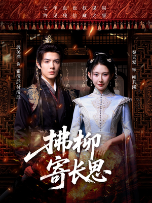 拂柳寄长思（59集）一口气追到短剧大结局超过瘾