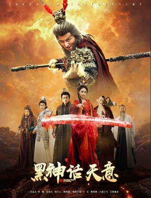 黑神话天意（60集）精彩短剧看全集