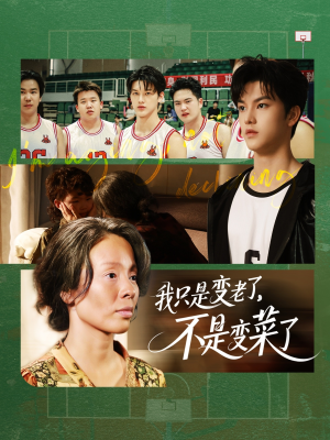 我只是变老了，不是变菜了（60集）每天热门短剧推荐