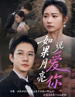 如果月亮说爱你（61集）短剧合集彩蛋完整版