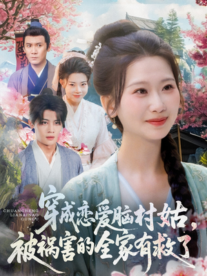 穿成恋爱脑村姑，被祸害的全家有救了（77集）热播短剧免费看