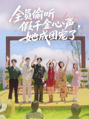 全员偷听假千金心声，她成团宠了（80集）短剧每日分享推荐