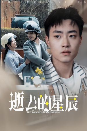 逝去的星辰(31集) 逝去的星辰(31集)短剧全季限免大放送