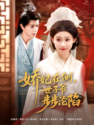 娇妃在侧世子爷步步沦陷(80集) 娇妃在侧世子爷步步沦陷(80集)好看的短剧太好看了