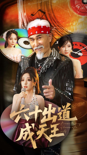 六十出道成天王（70集）短剧全集免费在线看