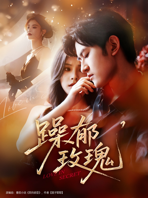 躁郁玫瑰（71集）高分佳作短剧免费看
