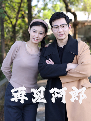 再见阿郎（23集）短剧追到爽全集完整版