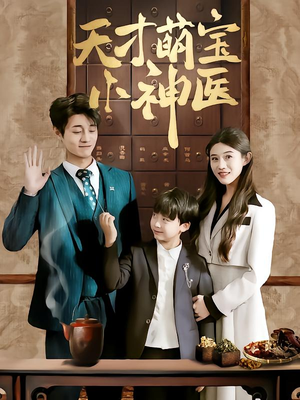 天才萌宝小神医（70集）热门短剧推荐古装