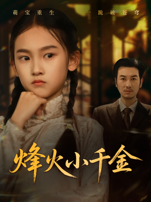 烽火小千金（77集）看这部短剧各种反转各种精彩