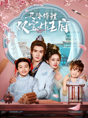 天降锦鲤双宝炸王府(76集) 天降锦鲤双宝炸王府(76集)短剧全系列免费畅享