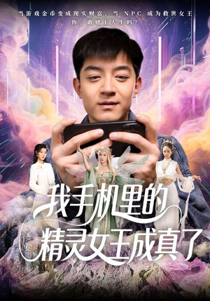 我手机里的精灵女王成真了（65集）全集短剧我都看完了