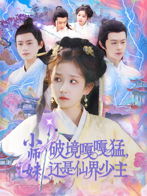 小师妹破镜嘎嘎猛还是仙界少主（103集）上头短剧一口气看完系列