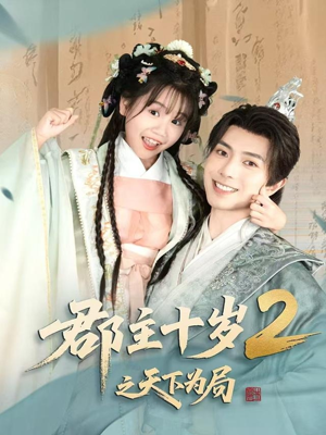 郡主十岁2之天下为局(108集) 郡主十岁2之天下为局(108集)短剧高清画质免费体验
