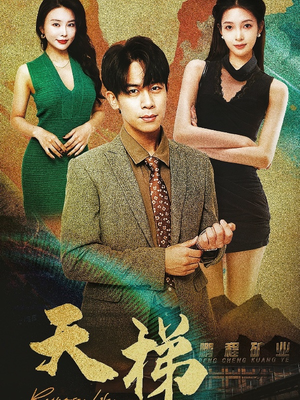 天梯（53集）火爆热门短剧抢先看