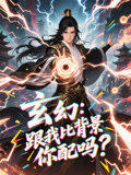 玄幻跟我比背景你配吗（108集）终于迎来免费看短剧的福利