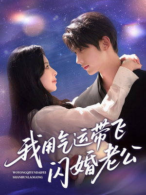 我用气运带飞闪婚老公（57集）短剧简直不要太好看
