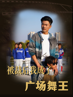 被裁后我成了广场舞王（51集）高质量短剧推荐