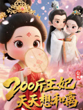 Q版：200斤王妃天天想和离（82集）零花钱看整部短剧的优质平台