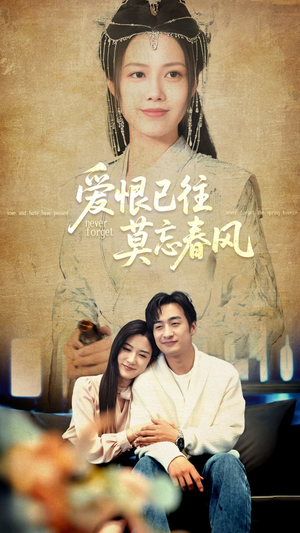 爱恨已往莫忘春风（80集）火爆来袭好看又上头的短剧