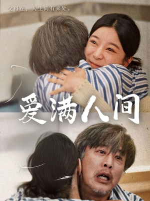 爱满人间（61集）热门精彩短剧持续更新中