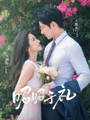 昭昭于礼（68集）热门短剧推荐短剧片段