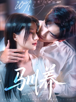 驯养(96集) 驯养(96集)超好看的短剧追完不后悔