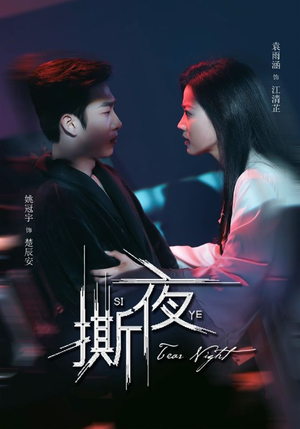 撕夜（74集）精彩古装短剧推荐