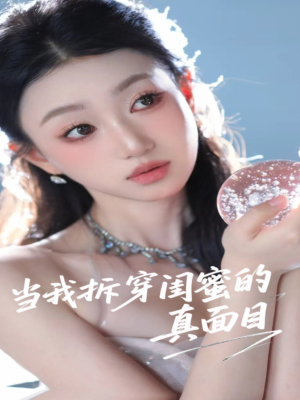 当我拆穿闺蜜的真面目（60集）不要钱看完整部短剧
