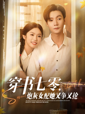 穿书七零，炮灰女配她又争又抢（88集）这部短剧我爱了