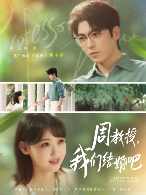 周教授我们结婚吧（82集）一口气追完的短剧列表汇总