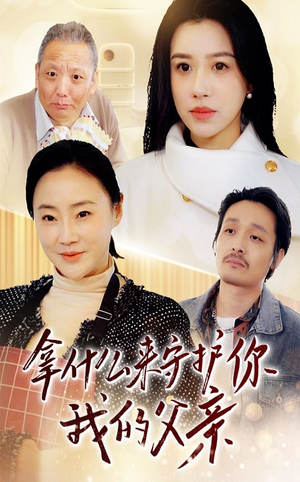 拿什么来守护你我的父亲（53集）左下角看全集热门短剧推荐