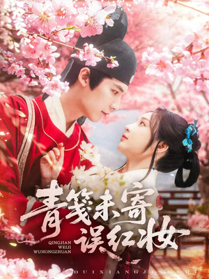 青笺未寄误红妆（90集）女帝短剧免费看全集